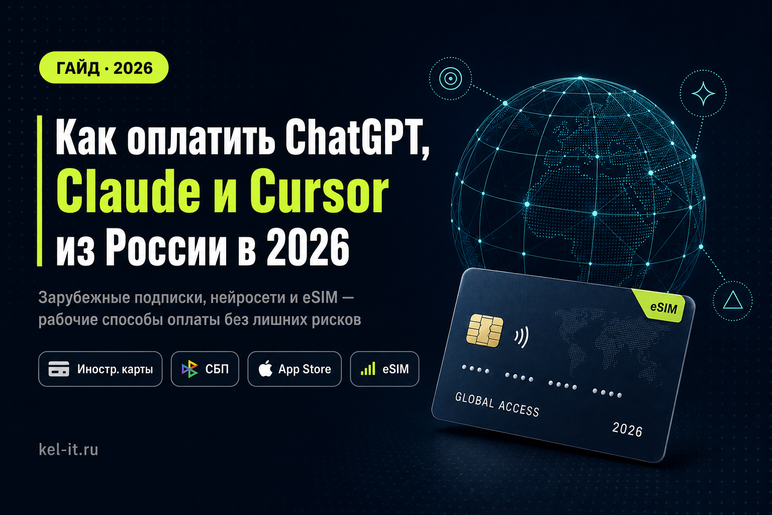 Как оплатить ChatGPT, Claude и Cursor из России в 2026 году